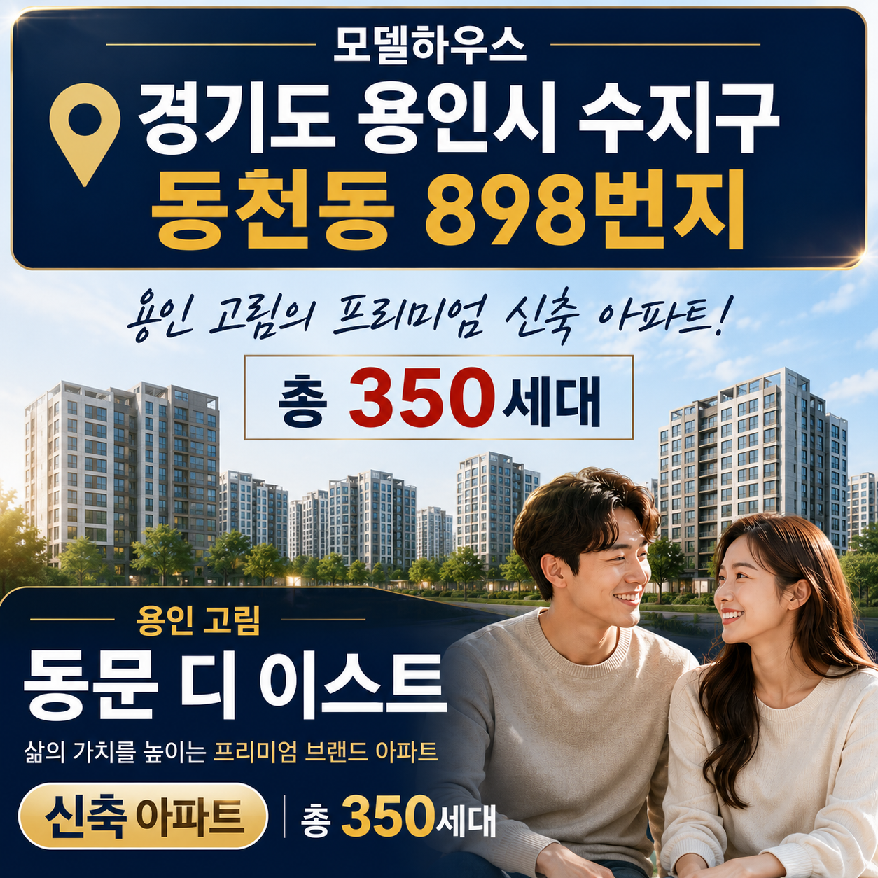 용인 고림 동문 디 이스트 모델하우스 주소 동천동 898번지