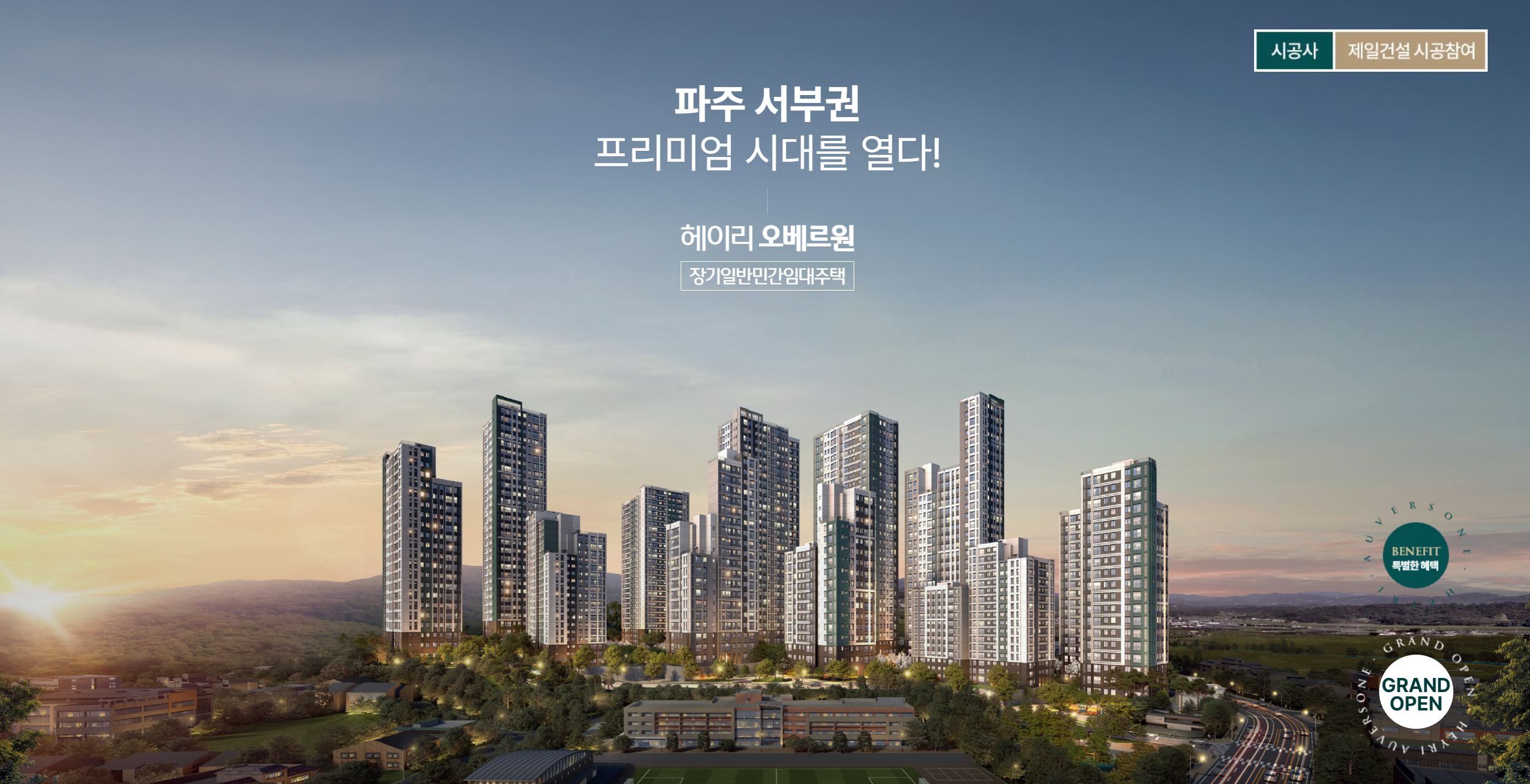 파주 헤이리 오베르원 장기일반민간임대아파트 단지 안내