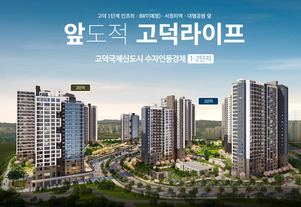 고덕국제신도시 수자인풍경채 1,2단지 모델하우스 주소 분양가